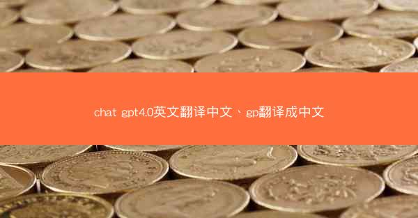 chat gpt4.0英文翻译中文、gp翻译成中文