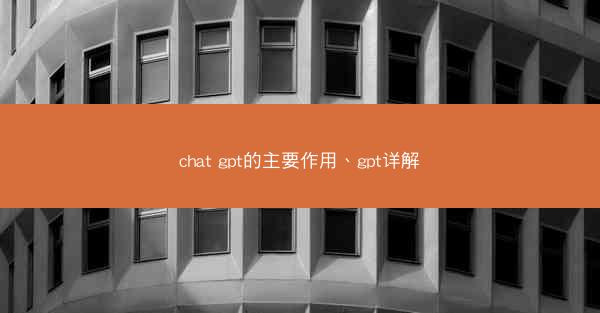 chat gpt的主要作用、gpt详解