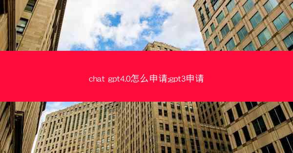 chat gpt4.0怎么申请;gpt3申请