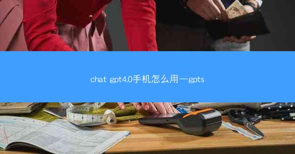 chat gpt4.0手机怎么用—gpts