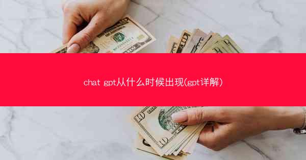 chat gpt从什么时候出现(gpt详解)