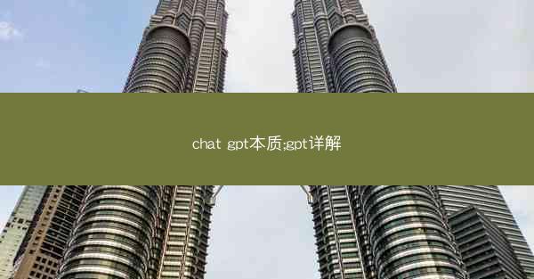 chat gpt本质;gpt详解