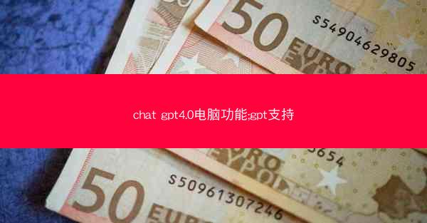 chat gpt4.0电脑功能;gpt支持