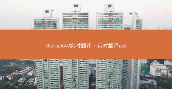 chat gpt4.0实时翻译、实时翻译app