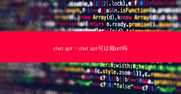 chat gpt、chat gpt可以做ppt吗