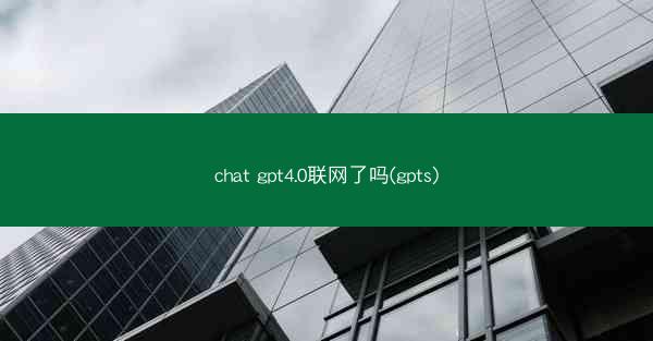 chat gpt4.0联网了吗(gpts)
