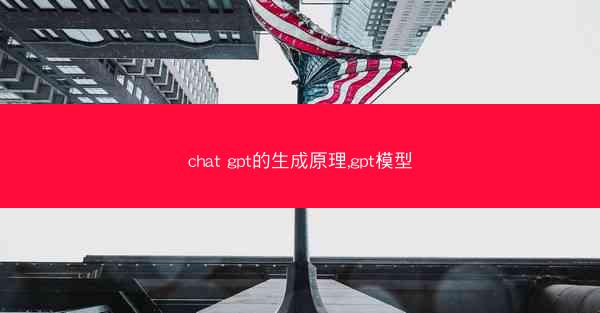chat gpt的生成原理,gpt模型
