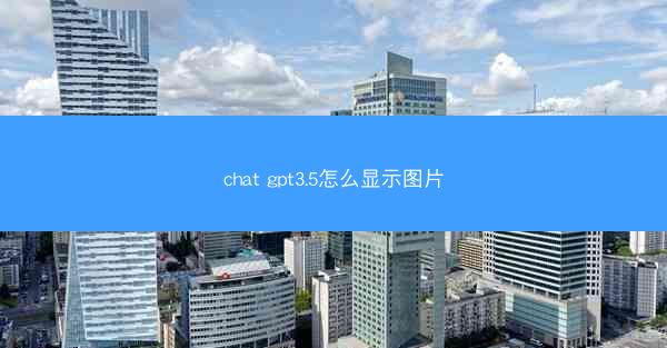 chat gpt3.5怎么显示图片
