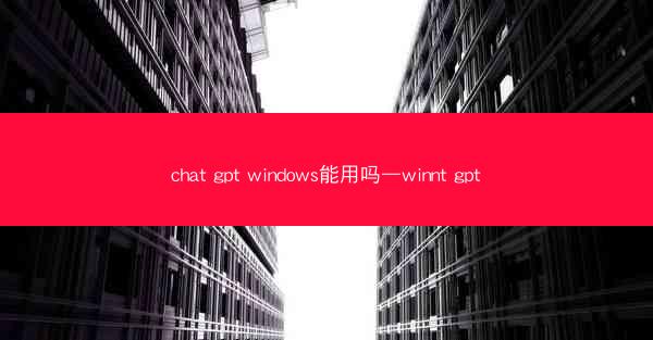 chat gpt windows能用吗—winnt gpt