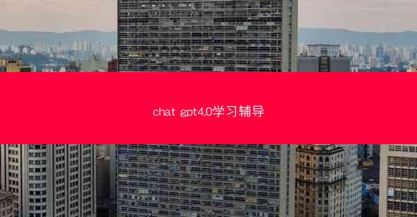 chat gpt4.0学习辅导