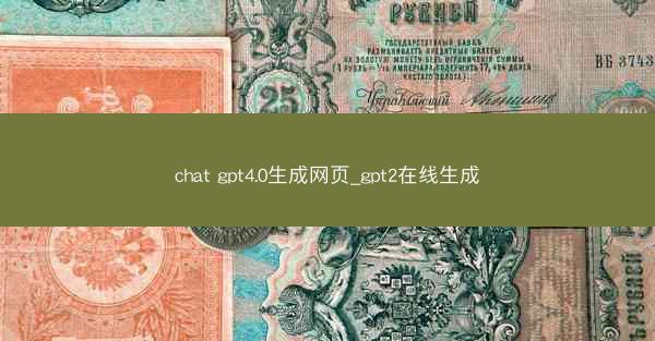 chat gpt4.0生成网页_gpt2在线生成