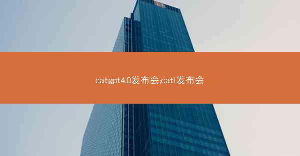 catgpt4.0发布会;catl发布会