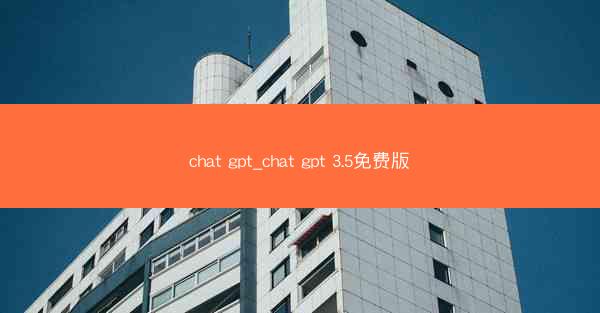 chat gpt_chat gpt 3.5免费版