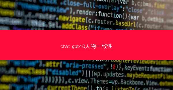 chat gpt4.0人物一致性