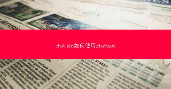 chat gbt如何使用;chattype