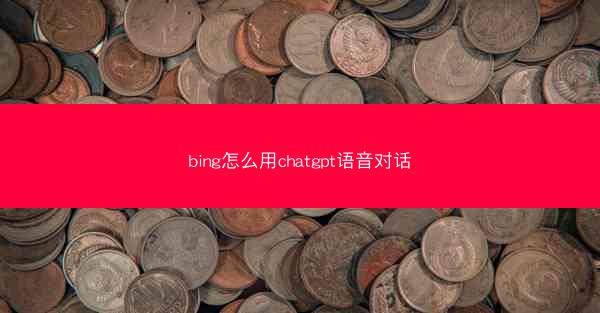 bing怎么用chatgpt语音对话