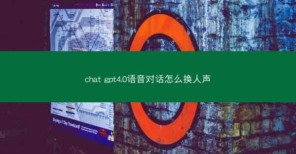 chat gpt4.0语音对话怎么换人声