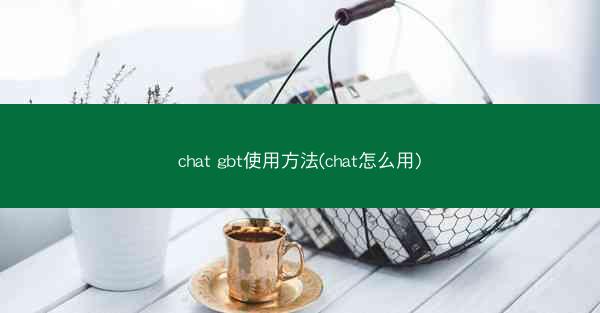 chat gbt使用方法(chat怎么用)