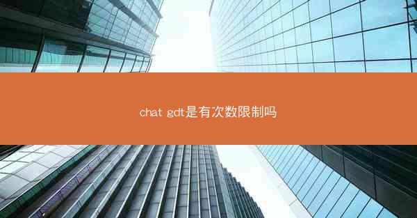chat gdt是有次数限制吗