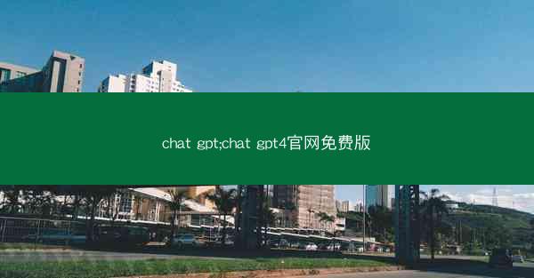 chat gpt;chat gpt4官网免费版