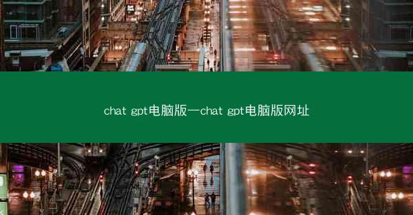 chat gpt电脑版—chat gpt电脑版网址