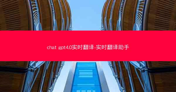 chat gpt4.0实时翻译-实时翻译助手