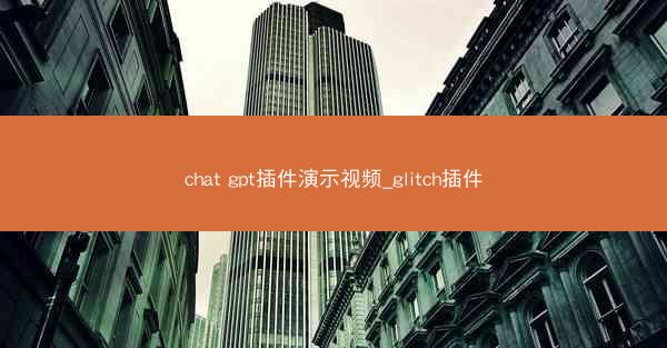 chat gpt插件演示视频_glitch插件