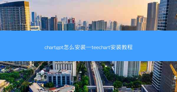 chartgpt怎么安装—teechart安装教程