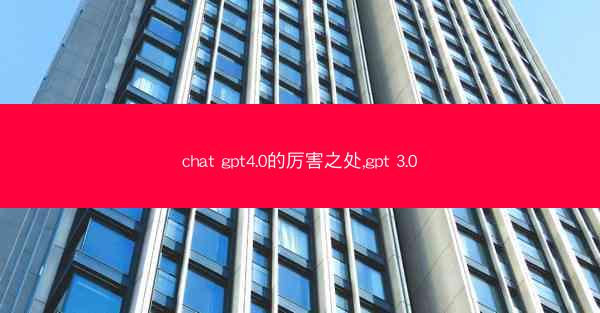 chat gpt4.0的厉害之处,gpt 3.0
