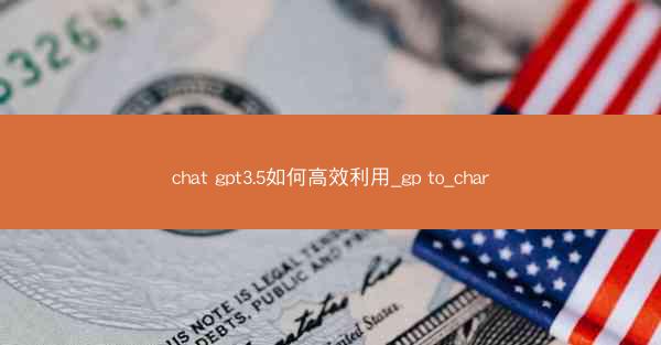 chat gpt3.5如何高效利用_gp to_char