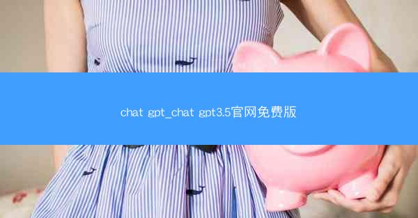 chat gpt_chat gpt3.5官网免费版