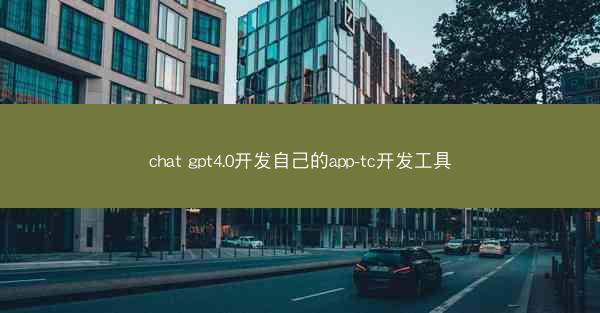 chat gpt4.0开发自己的app-tc开发工具
