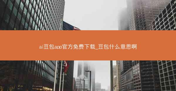 ai豆包app官方免费下载_豆包什么意思啊