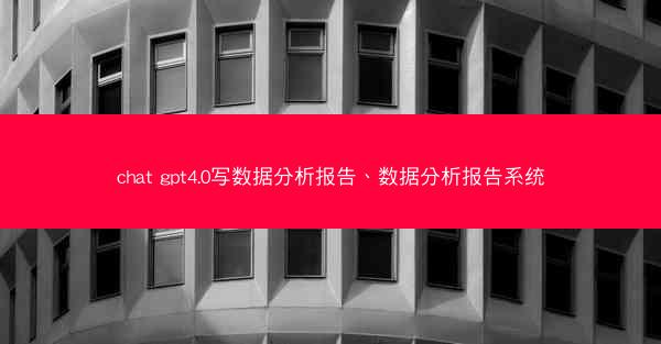 chat gpt4.0写数据分析报告、数据分析报告系统