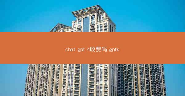 chat gpt 4收费吗-gpts