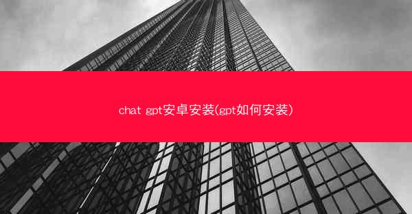 chat gpt安卓安装(gpt如何安装)