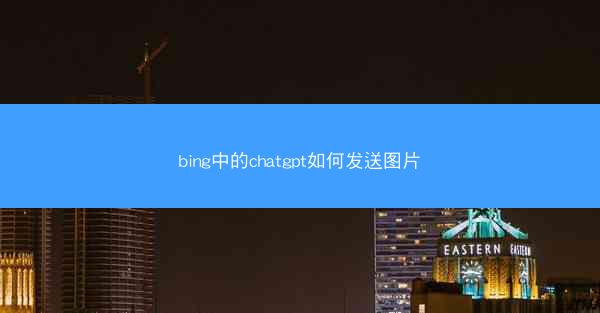 bing中的chatgpt如何发送图片