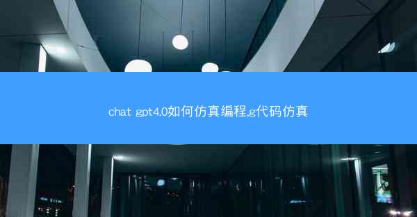 chat gpt4.0如何仿真编程,g代码仿真