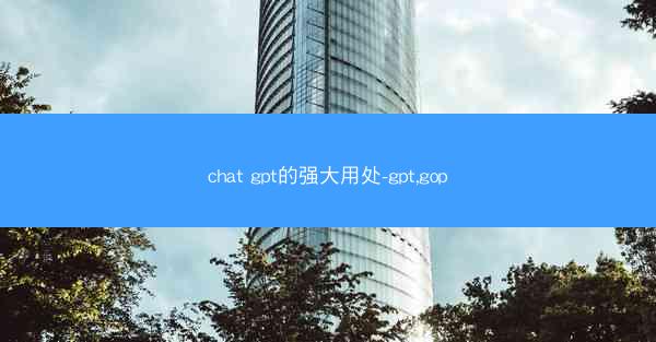 chat gpt的强大用处-gpt,gop