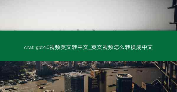 chat gpt4.0视频英文转中文_英文视频怎么转换成中文