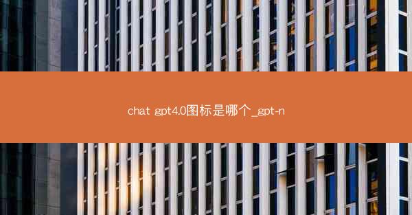 chat gpt4.0图标是哪个_gpt-n