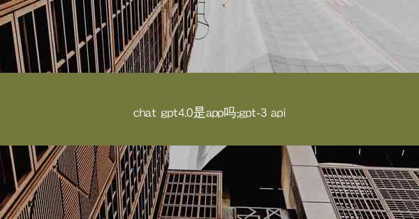 chat gpt4.0是app吗;gpt-3 api