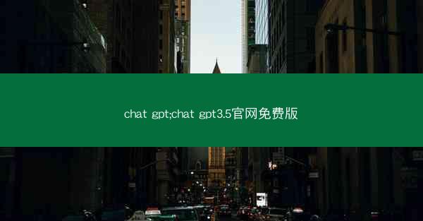 chat gpt;chat gpt3.5官网免费版