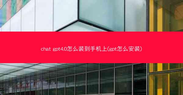 chat gpt4.0怎么装到手机上(gpt怎么安装)