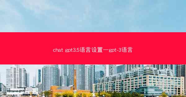 chat gpt3.5语言设置—gpt-3语言