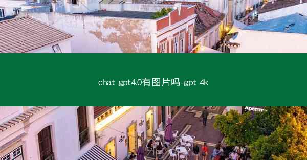chat gpt4.0有图片吗-gpt 4k