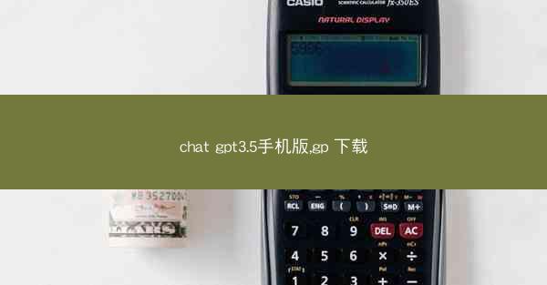 chat gpt3.5手机版,gp 下载