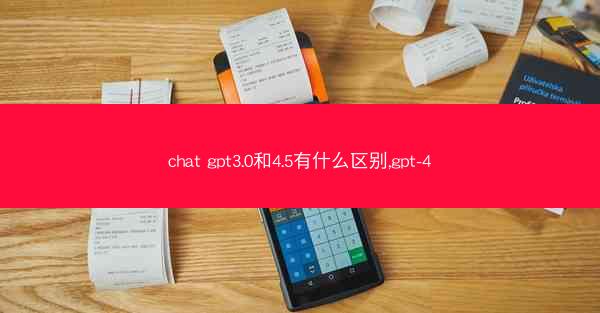 chat gpt3.0和4.5有什么区别,gpt-4
