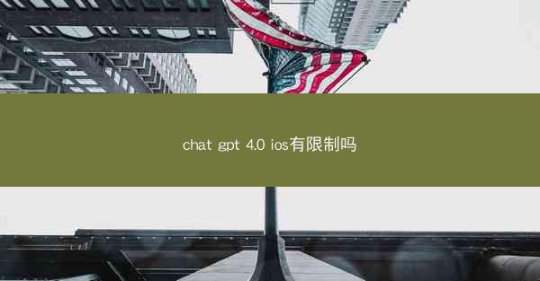 chat gpt 4.0 ios有限制吗