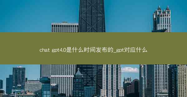 chat gpt4.0是什么时间发布的_gpt对应什么